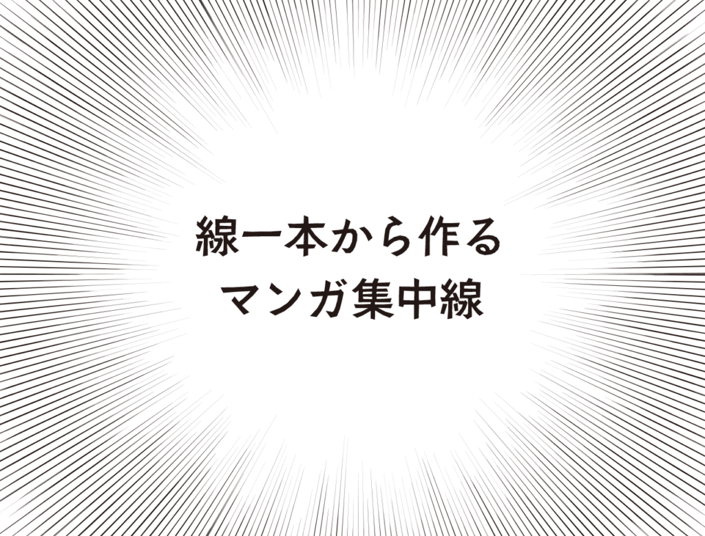 線一本から作る マンガ集中線 Crft モダングラフィックデザイン