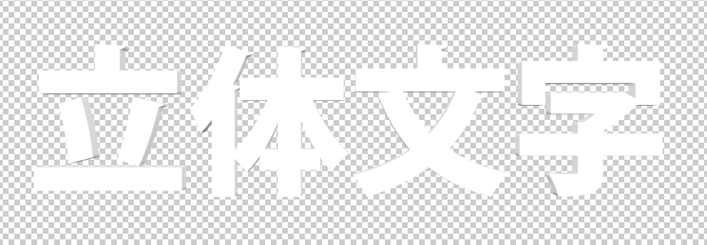 立体文字の表現 Crft モダングラフィックデザイン