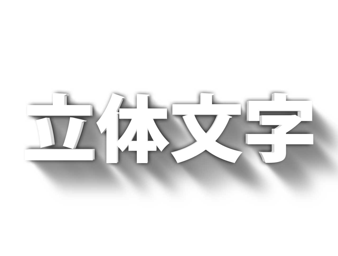 立体文字