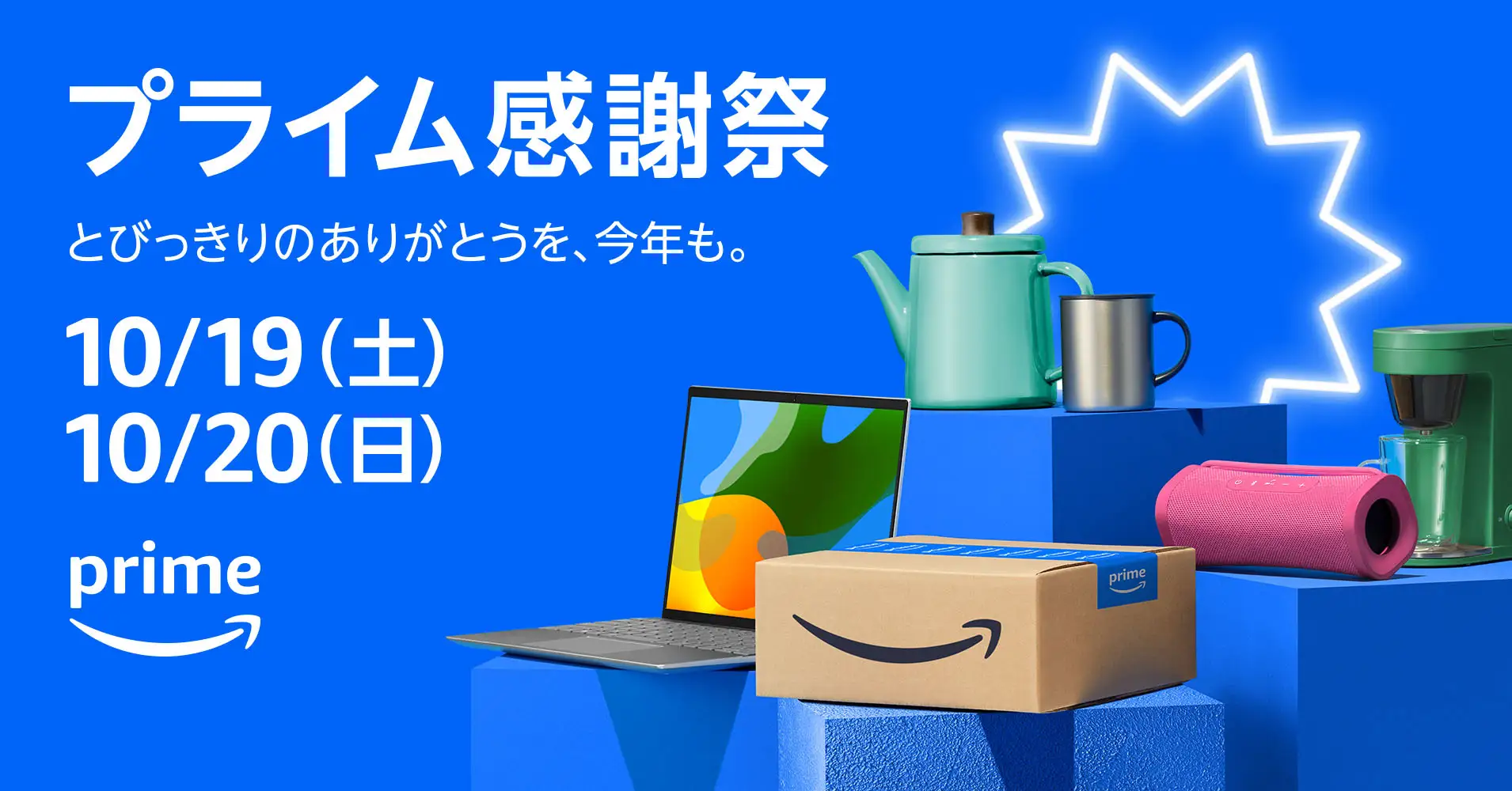 Amazonプライム会員限定の特別なセールイベント