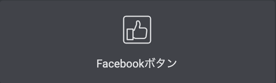 Elementor プロ版-Facebookボタン