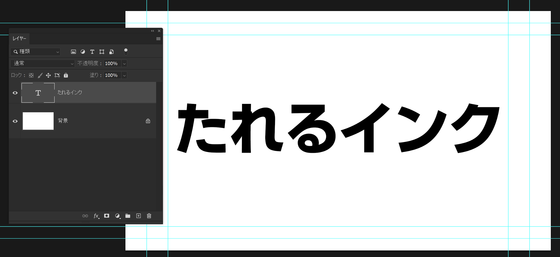 インクが垂れ落ちる効果 - crft モダングラフィックデザイン